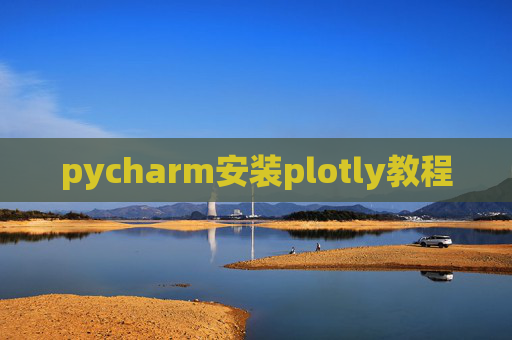 pycharm安装plotly教程 pycharm安装plotly教程