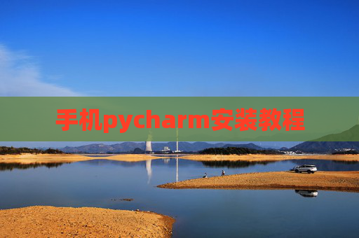 手机pycharm安装教程 手机pycharm安装教程