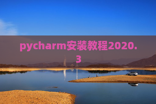pycharm安装教程2020.3 pycharm安装教程2020.3