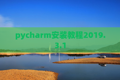 pycharm安装教程2019.3.1