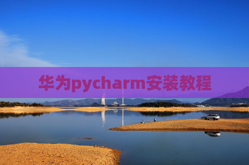 华为pycharm安装教程