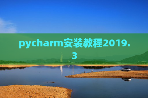pycharm安装教程2019.3